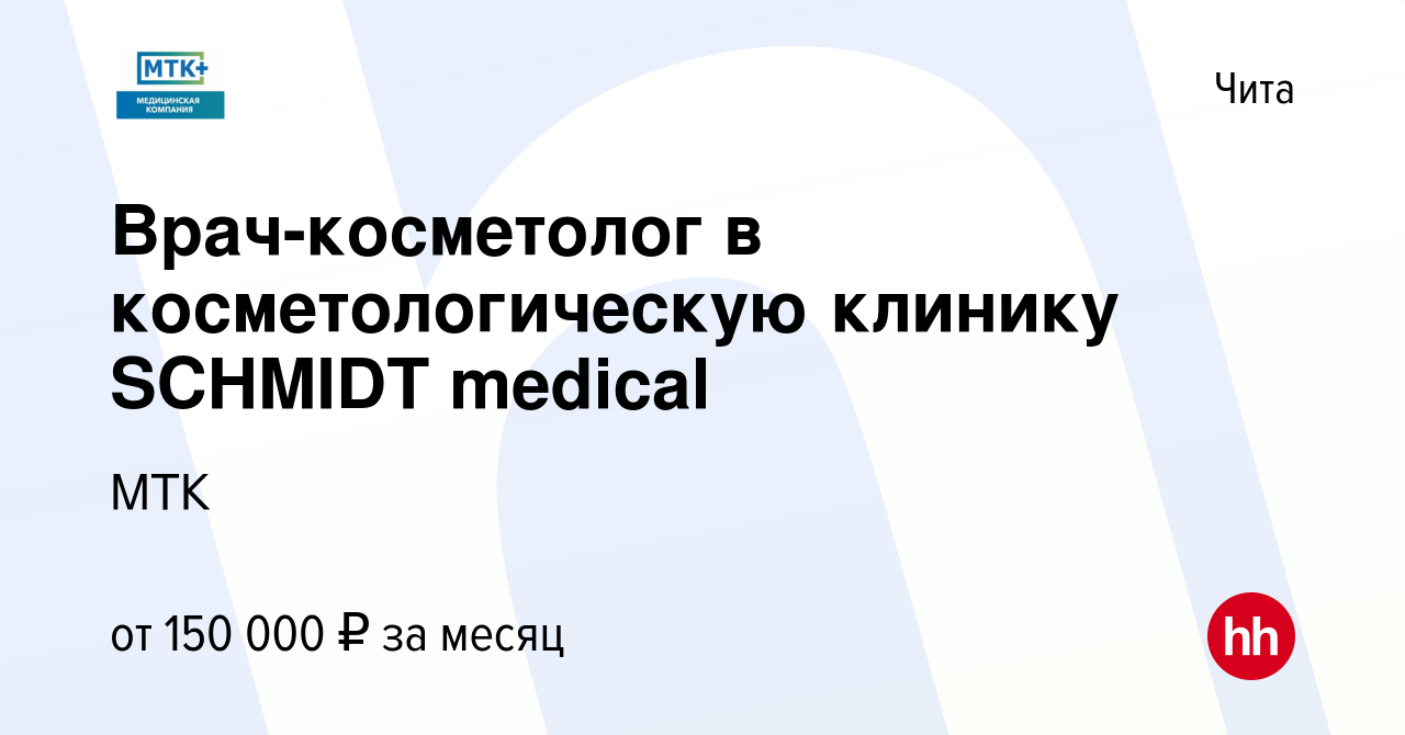 Вакансия Врач-косметолог в косметологическую клинику SCHMIDT medical в  Чите, работа в компании МТК (вакансия в архиве c 2 мая 2024)