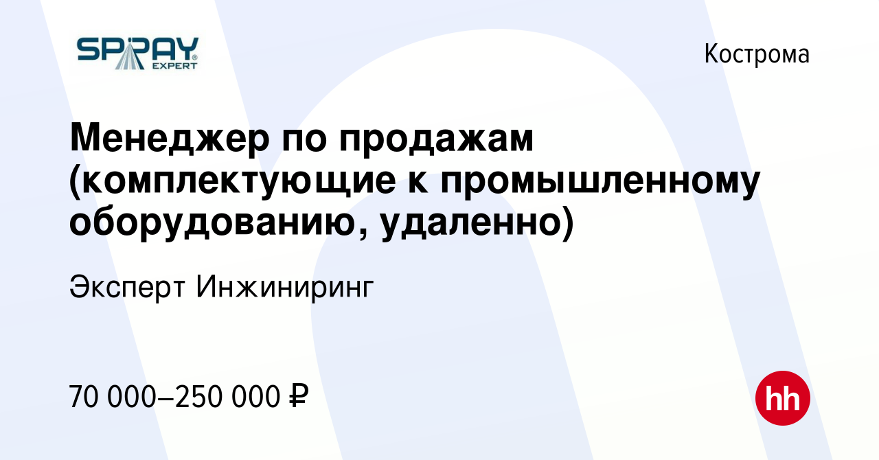 Вакансия Менеджер по продажам (комплектующие к промышленному оборудованию,  удаленно) в Костроме, работа в компании Эксперт Инжиниринг (вакансия в  архиве c 5 апреля 2024)