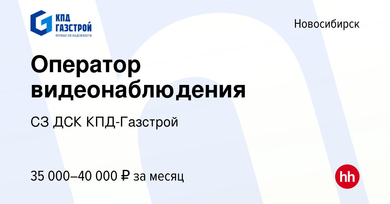 Вакансия Оператор видеонаблюдения в Новосибирске, работа в компании СЗ ДСК  КПД-Газстрой