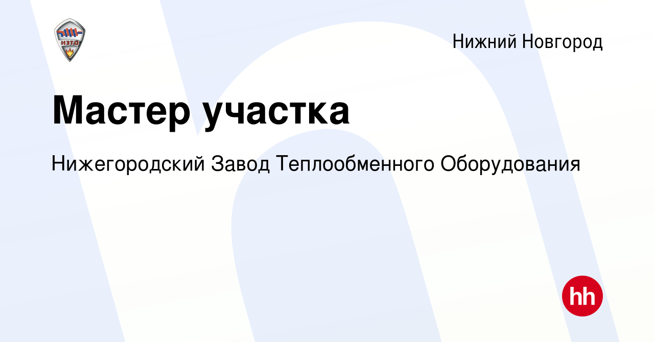 Вакансия Мастер участка в Нижнем Новгороде, работа в компании Нижегородский  Завод Теплообменного Оборудования