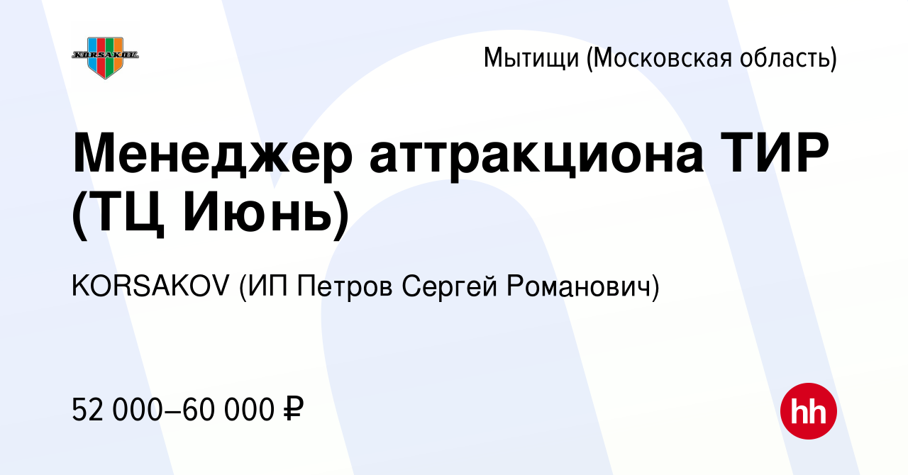 Вакансия Менеджер аттракциона ТИР (ТЦ Июнь) в Мытищах, работа в компании  KORSAKOV (ИП Петров Сергей Романович) (вакансия в архиве c 5 апреля 2024)