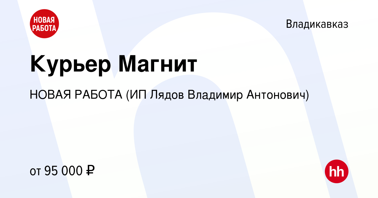 Вакансия Курьер Магнит во Владикавказе, работа в компании НОВАЯ РАБОТА (ИП  Лядов Владимир Антонович) (вакансия в архиве c 5 апреля 2024)