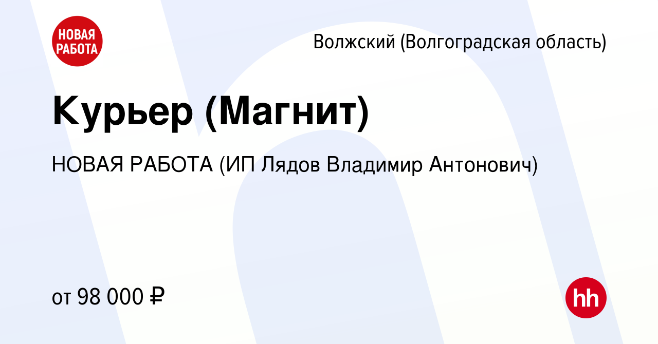 Вакансия Курьер (Магнит) в Волжском (Волгоградская область), работа в  компании НОВАЯ РАБОТА (ИП Лядов Владимир Антонович) (вакансия в архиве c 5  апреля 2024)