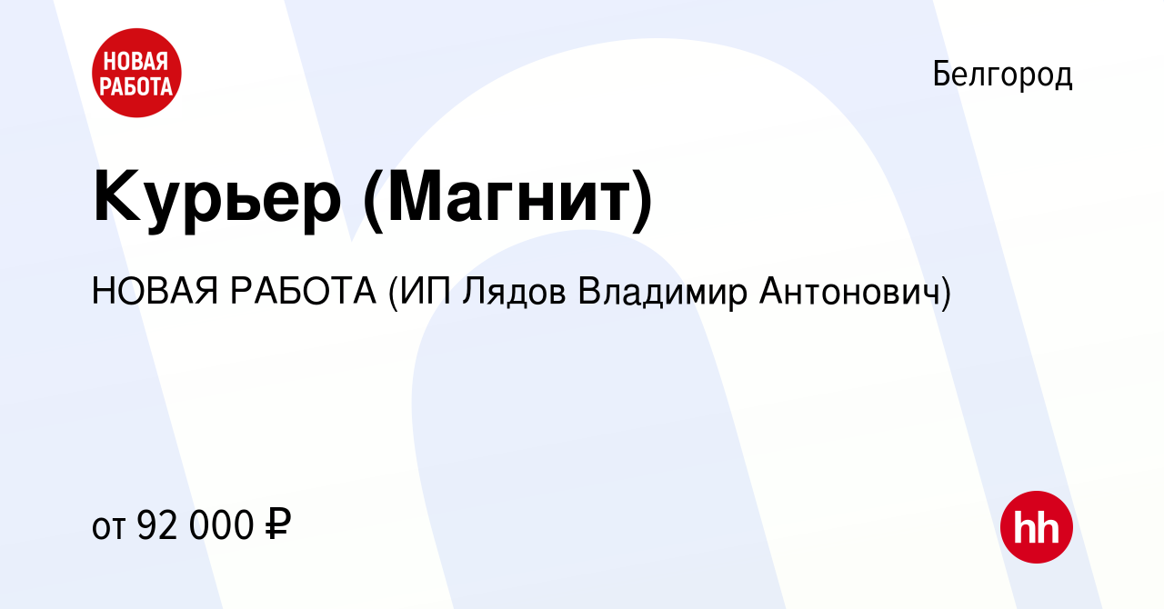 Вакансия Курьер (Магнит) в Белгороде, работа в компании НОВАЯ РАБОТА (ИП  Лядов Владимир Антонович) (вакансия в архиве c 5 апреля 2024)