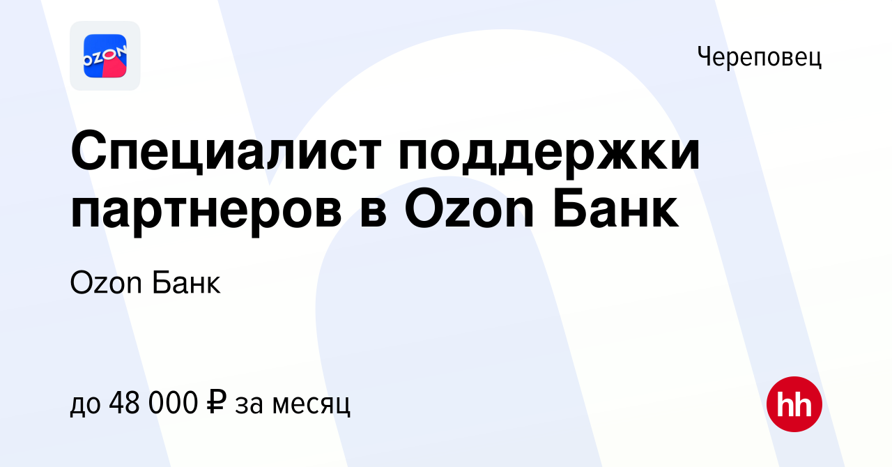 Вакансия Специалист поддержки партнеров в Ozon Банк в Череповце, работа в  компании Ozon Fintech (вакансия в архиве c 11 марта 2024)