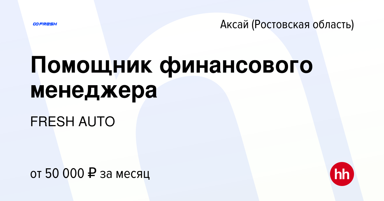 Вакансия Помощник финансового менеджера в Аксае, работа в компании FRESH  AUTO