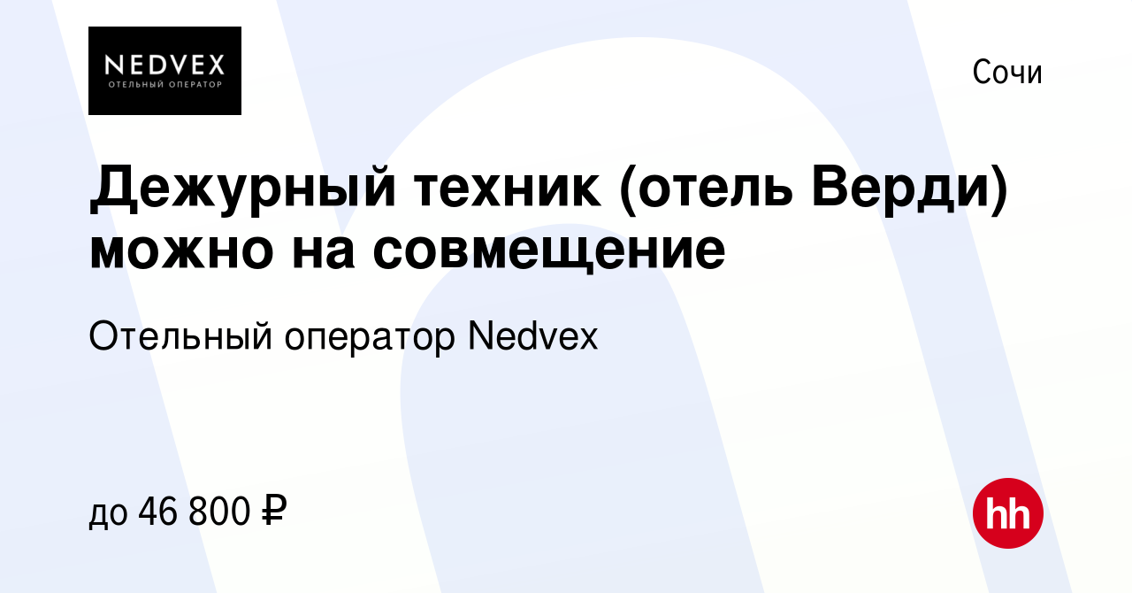 Вакансия Дежурный техник (отель Верди) можно на совмещение в Сочи, работа в  компании Отельный оператор Nedvex (вакансия в архиве c 8 апреля 2024)