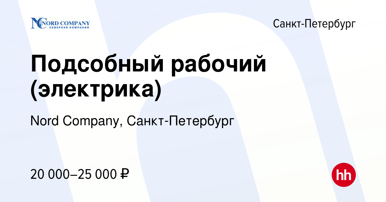 Вакансия Подсобный рабочий (электрика) в Санкт-Петербурге, работа в  компании Nord Company, Санкт-Петербург (вакансия в архиве c 29 декабря 2013)