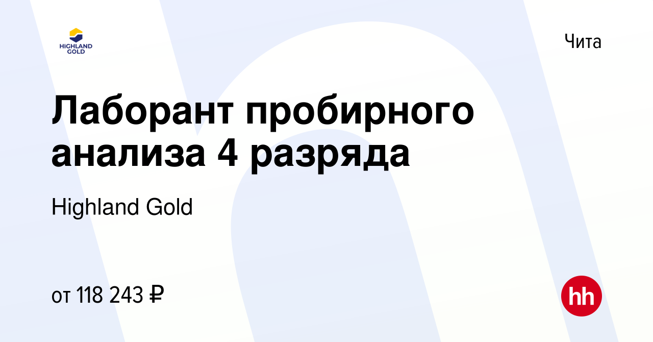 Вакансия Лаборант пробирного анализа 4 разряда в Чите, работа в компании  Highland Gold (вакансия в архиве c 5 апреля 2024)