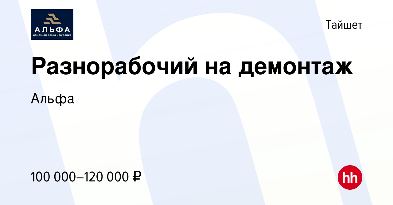 Вакансия Разнорабочий на демонтаж в Тайшете, работа в компании Альфа  (вакансия в архиве c 4 июня 2024)