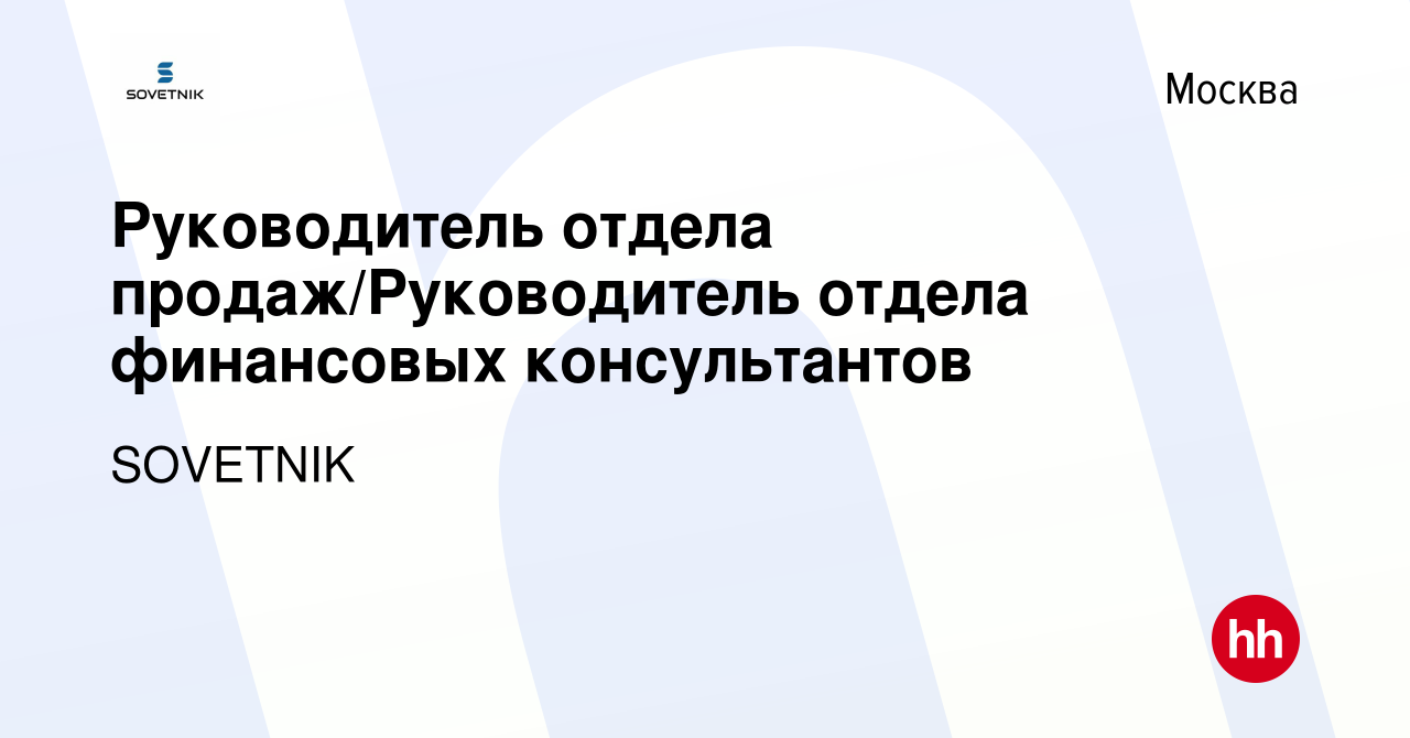 Вакансия Руководитель отдела продаж/Руководитель отдела финансовых  консультантов в Москве, работа в компании Аналитика Бизнеса