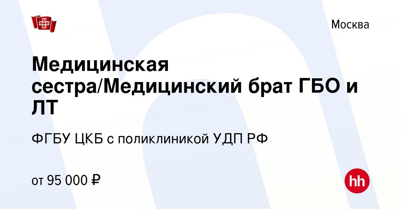 Вакансия Медицинская сестра/Медицинский брат ГБО и ЛТ в Москве, работа в  компании ФГБУ ЦКБ с поликлиникой УДП РФ