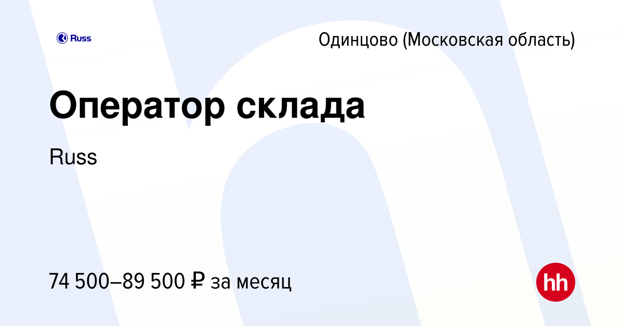 Вакансия Оператор склада в Одинцово, работа в компании Russ (вакансия в  архиве c 27 апреля 2024)