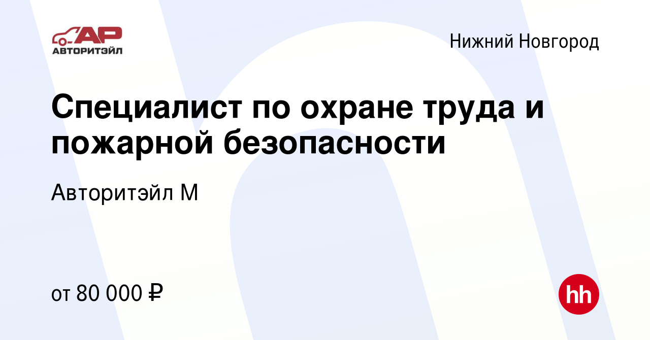 Вакансия Специалист по охране труда и пожарной безопасности в Нижнем  Новгороде, работа в компании Авторитэйл М