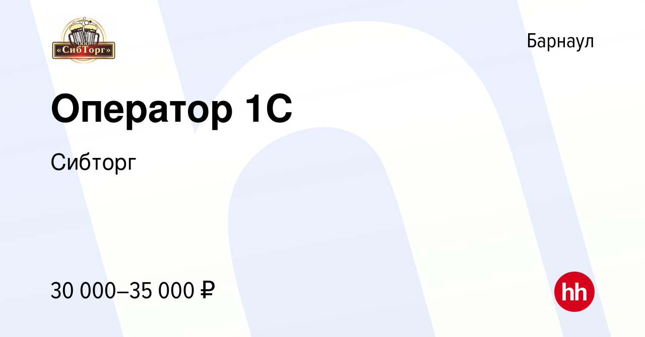 Вакансия Оператор 1C в Барнауле, работа в компании Сибторг (вакансия в  архиве c 16 апреля 2024)