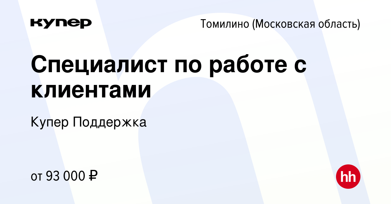 Вакансия Специалист по работе с клиентами в Томилино, работа в компании  СберМаркет Поддержка