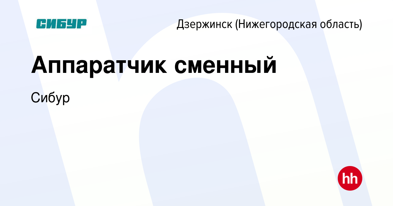 Вакансия Аппаратчик сменный в Дзержинске, работа в компании Сибур (вакансия  в архиве c 5 апреля 2024)