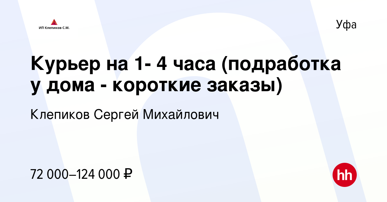 Вакансия Курьер на 1- 4 часа (подработка у дома - короткие заказы) в Уфе,  работа в компании Клепиков Сергей Михайлович (вакансия в архиве c 5 апреля  2024)