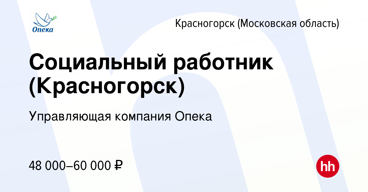 Вакансия Социальный работник (Красногорск) в Красногорске, работа в  компании Управляющая компания Опека (вакансия в архиве c 24 апреля 2024)