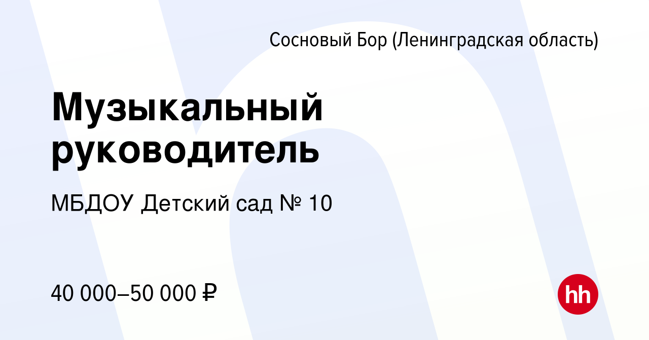 Вакансия Музыкальный руководитель в Сосновом Бору (Ленинградская область),  работа в компании МБДОУ Детский сад № 10 (вакансия в архиве c 5 мая 2024)