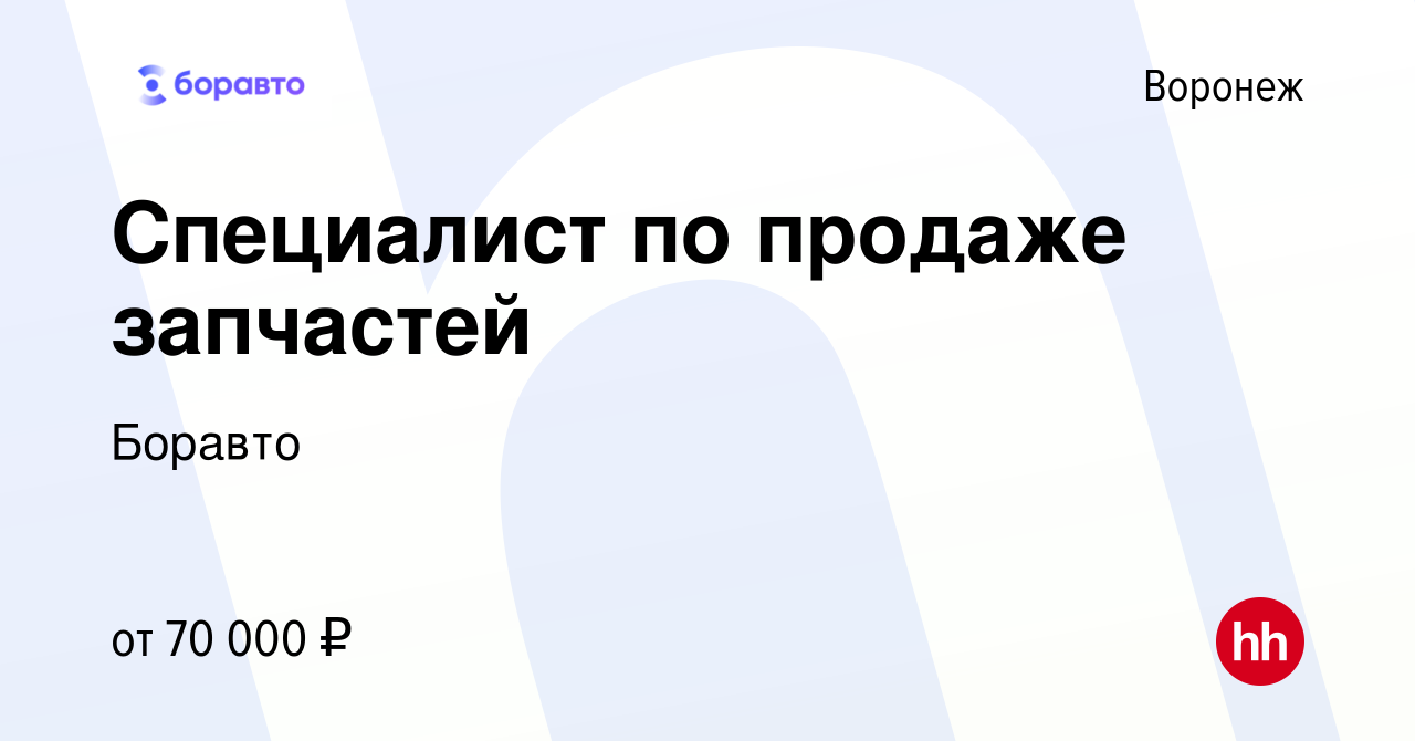 Вакансия Специалист по продаже запчастей в Воронеже, работа в компании  Боравто