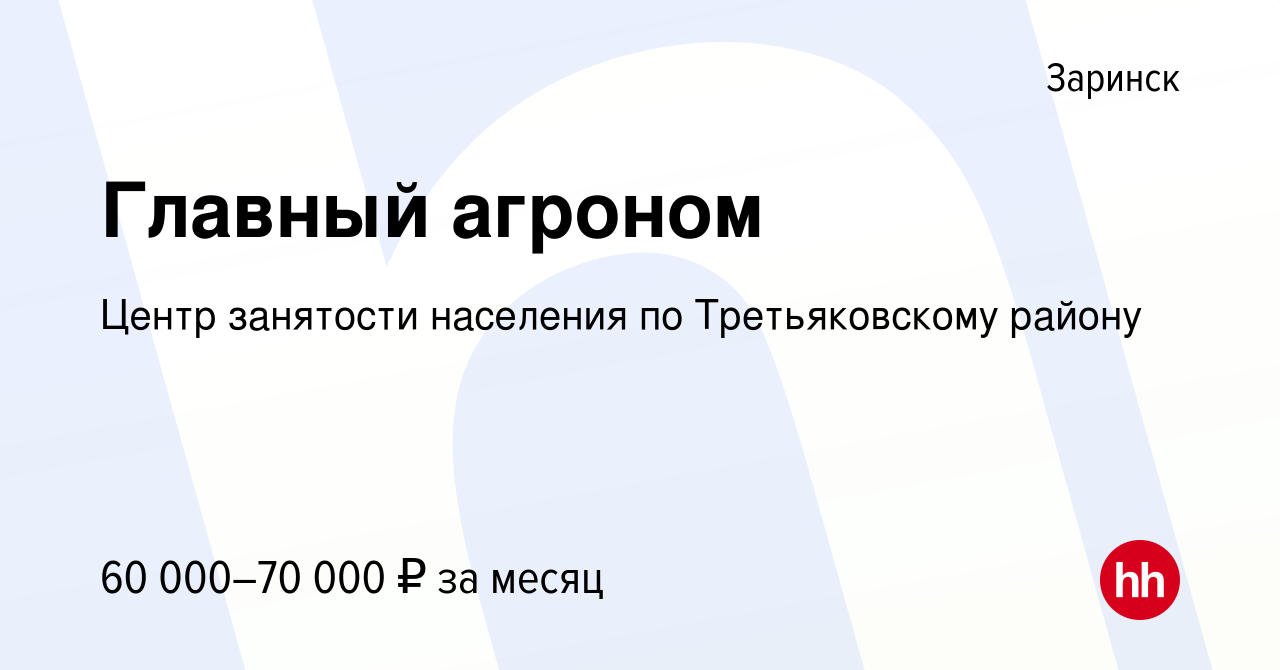 Вакансия Главный агроном в Заринске, работа в компании Центр занятости  населения по Третьяковскому району (вакансия в архиве c 5 июня 2024)