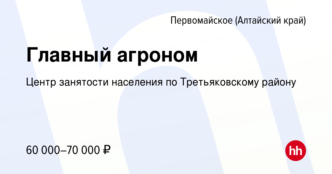 Вакансия Главный агроном в Первомайском (Алтайский край), работа в компании  Центр занятости населения по Третьяковскому району (вакансия в архиве c 4  июня 2024)