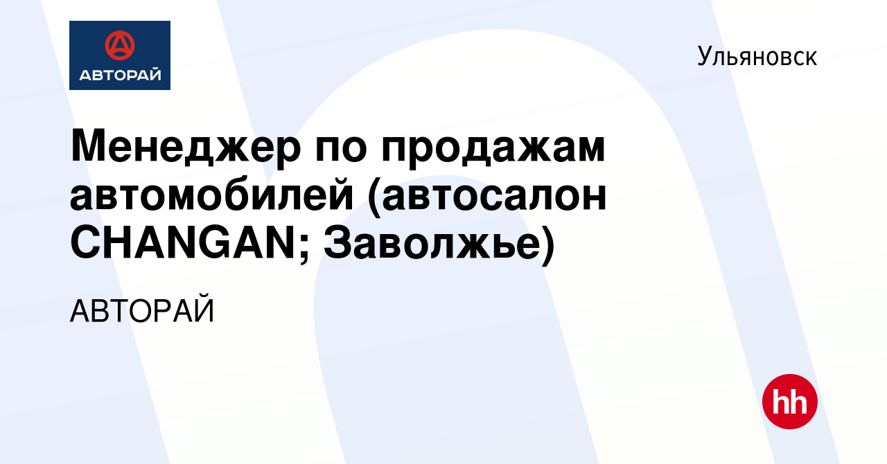 Вакансия Менеджер по продажам автомобилей (автосалон CHANGAN; Заволжье) в  Ульяновске, работа в компании АВТОРАЙ (вакансия в архиве c 18 марта 2024)