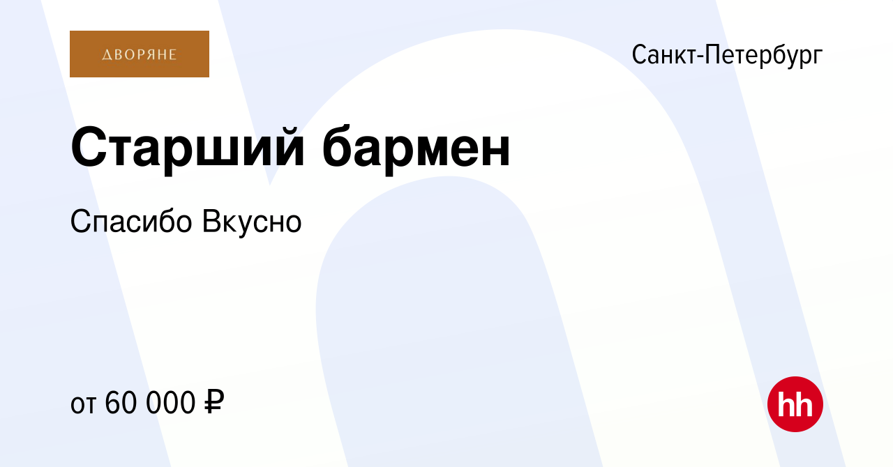 Вакансия Старший бармен в Санкт-Петербурге, работа в компании Спасибо  Вкусно (вакансия в архиве c 5 апреля 2024)