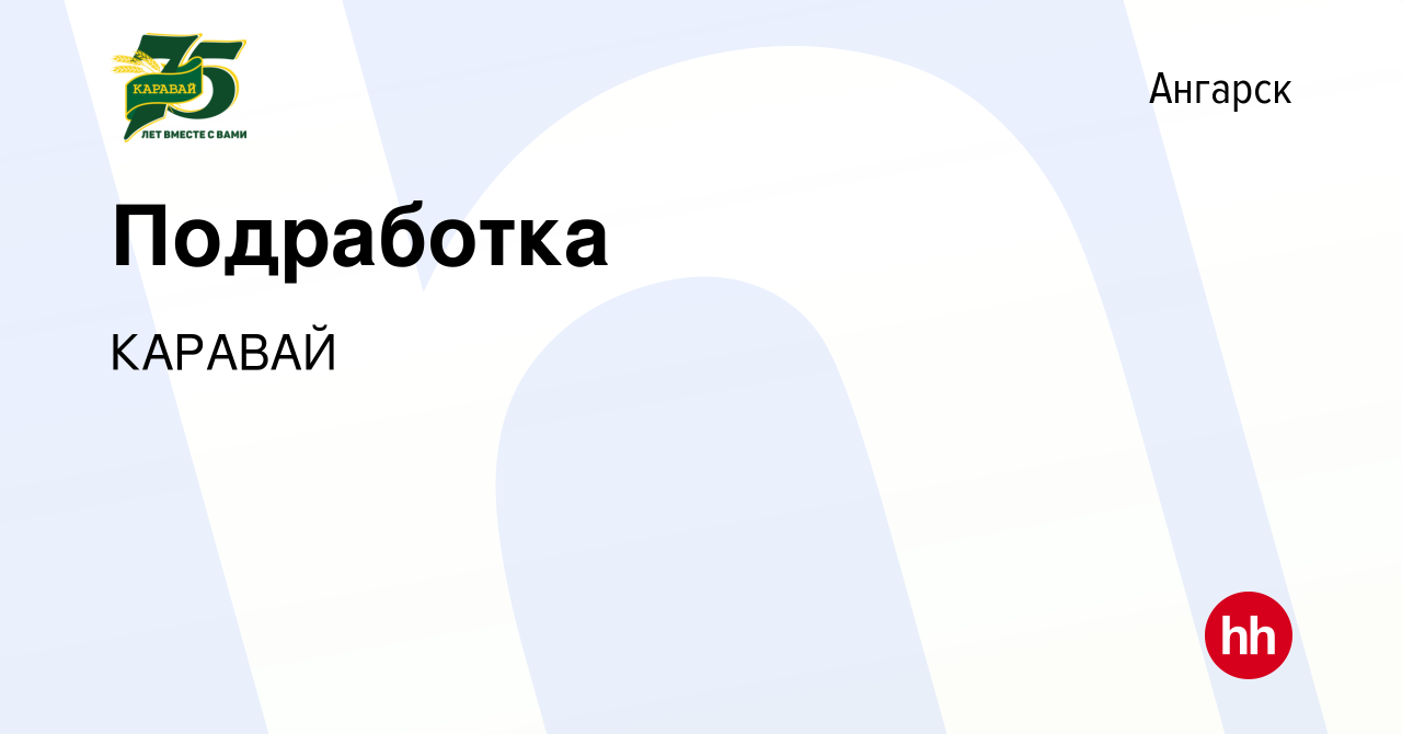 Вакансия Подработка в Ангарске, работа в компании КАРАВАЙ (вакансия в  архиве c 24 апреля 2024)