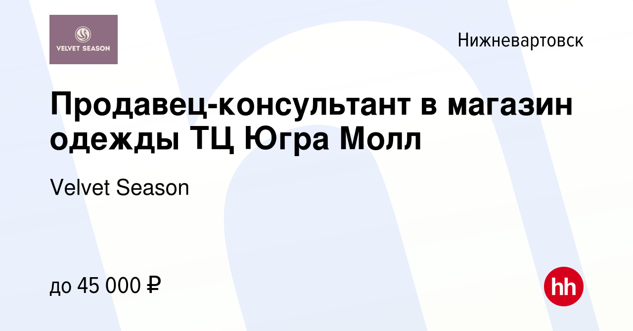 Вакансия Продавец-консультант в магазин одежды ТЦ Югра Молл в  Нижневартовске, работа в компании Velvet Season