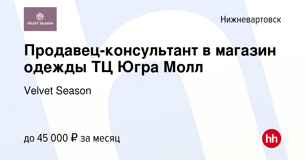 Вакансия Продавец-консультант в магазин одежды ТЦ Югра Молл в  Нижневартовске, работа в компании Velvet Season (вакансия в архиве c 21  июня 2024)