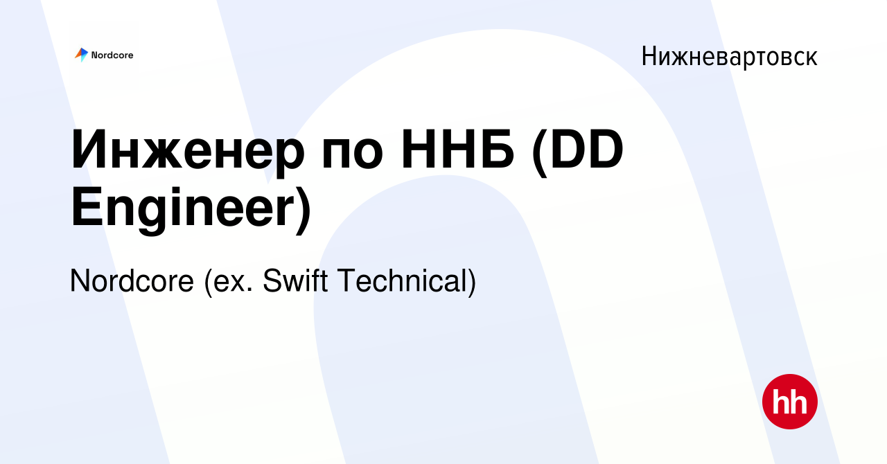 Вакансия Инженер по ННБ (DD Engineer) в Нижневартовске, работа в компании  Swift Technical (вакансия в архиве c 5 апреля 2024)