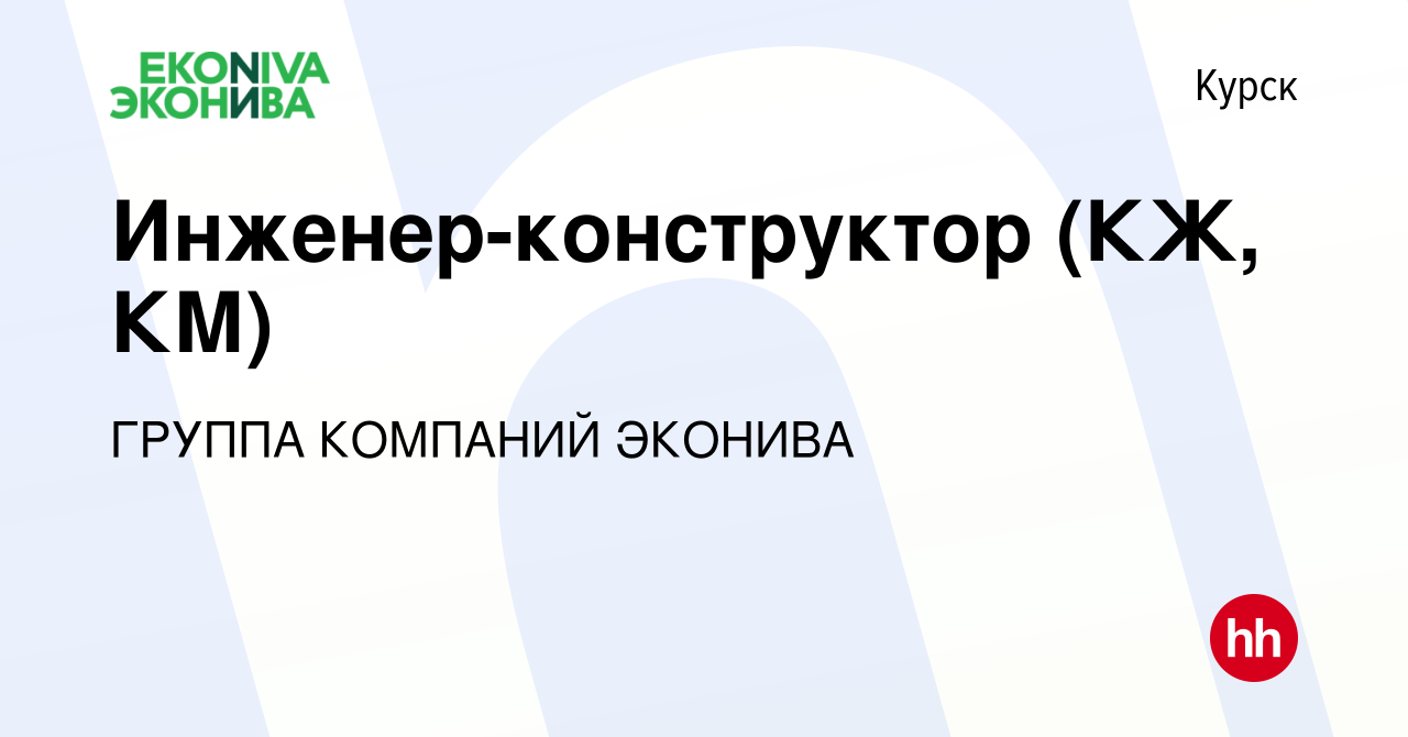 Вакансия Инженер-конструктор (КЖ, КМ) в Курске, работа в компании ГРУППА  КОМПАНИЙ ЭКОНИВА