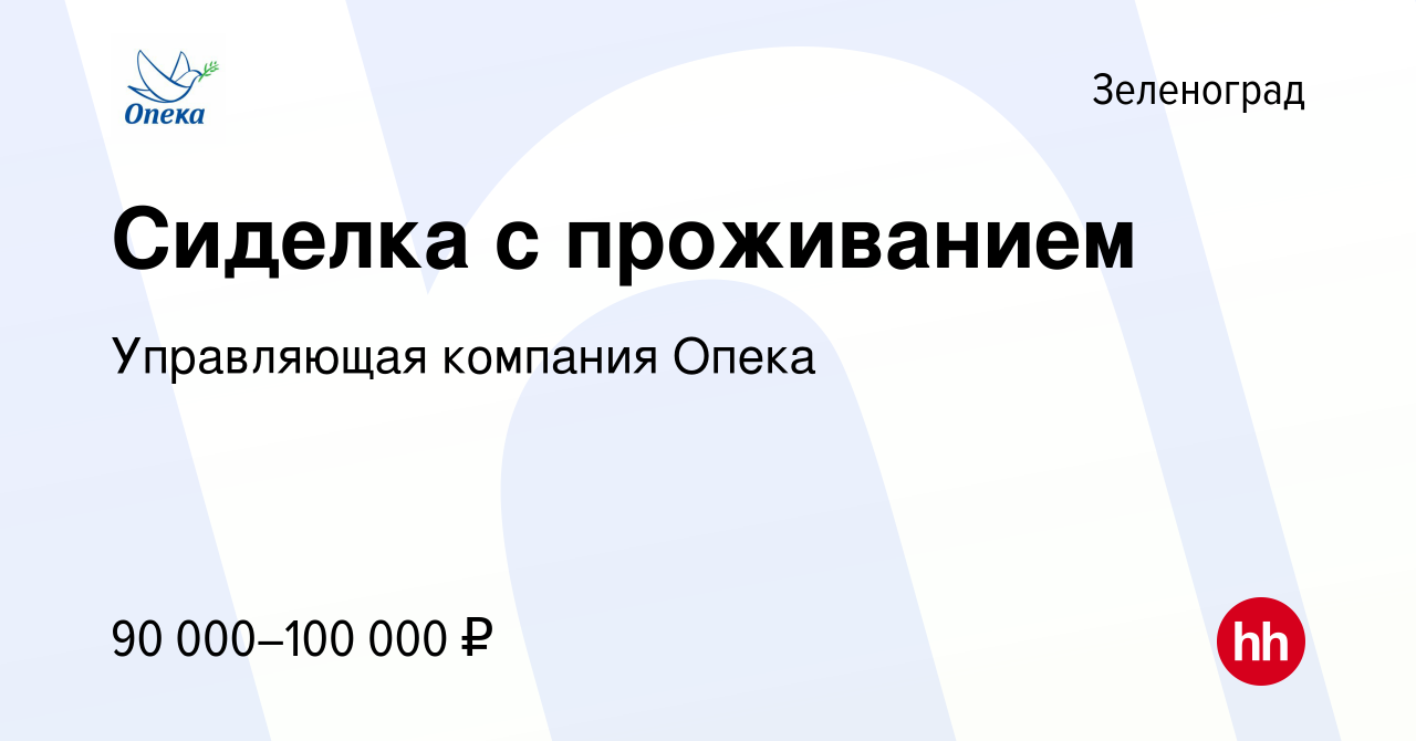 Вакансия Сиделка с проживанием в Зеленограде, работа в компании Управляющая  компания Опека (вакансия в архиве c 15 апреля 2024)