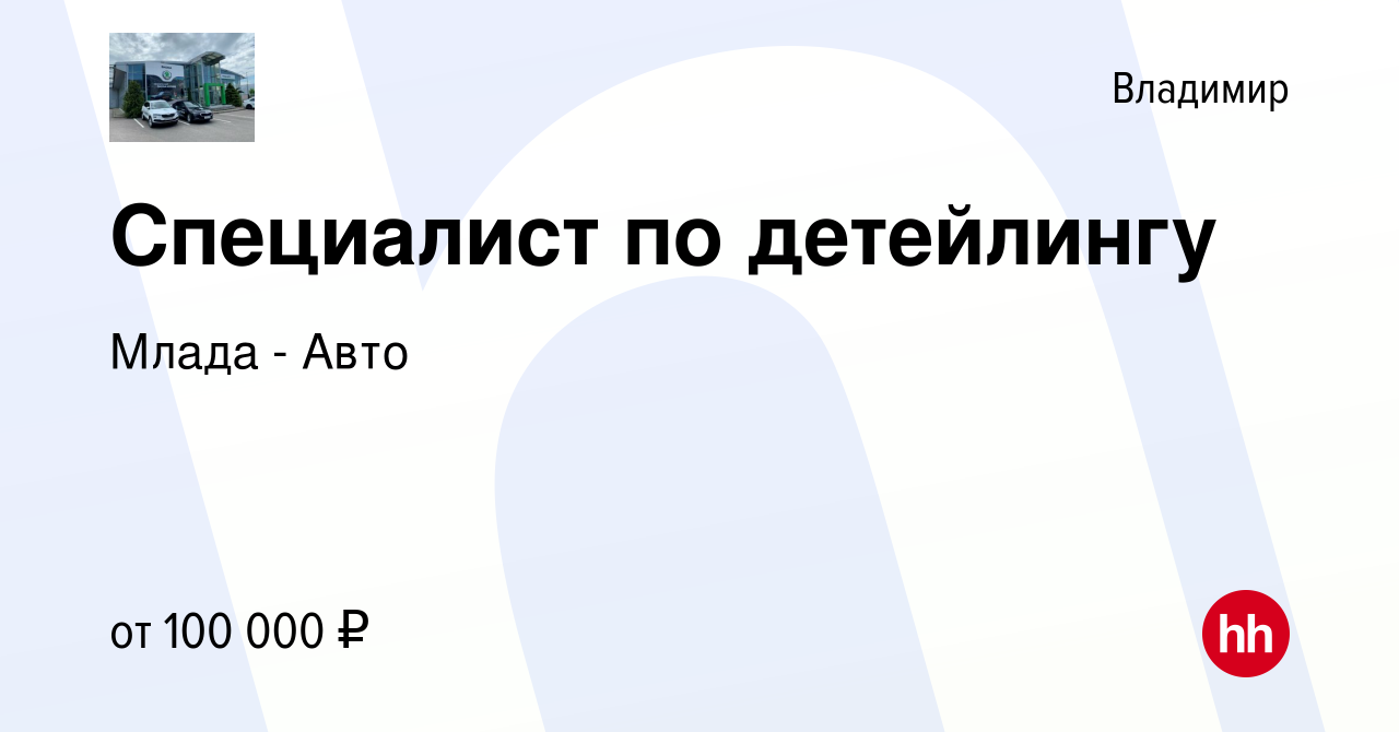 Вакансия Специалист по детейлингу во Владимире, работа в компании Млада -  Авто (вакансия в архиве c 5 апреля 2024)