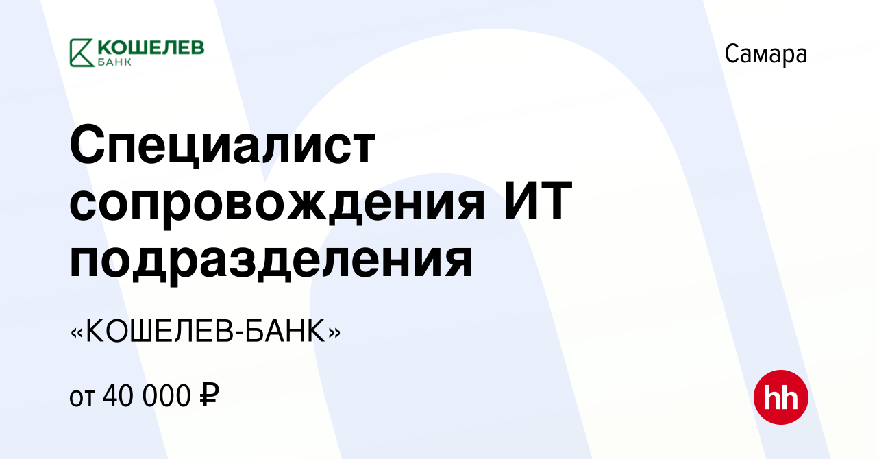 Вакансия Специалист сопровождения ИТ подразделения в Самаре, работа в  компании «КОШЕЛЕВ-БАНК» (вакансия в архиве c 5 апреля 2024)