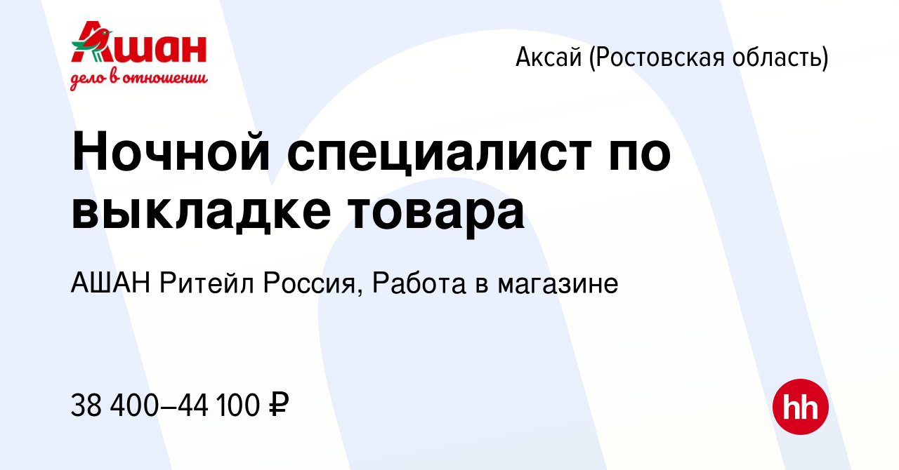 Вакансия Ночной специалист по выкладке товара в Аксае, работа в компании  АШАН Ритейл Россия, Работа в магазине (вакансия в архиве c 5 апреля 2024)