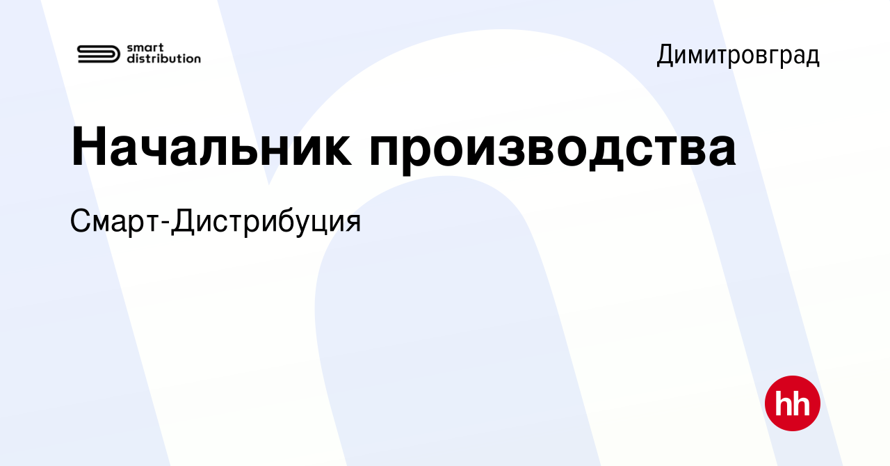 Вакансия Начальник производства в Димитровграде, работа в компании  Смарт-Дистрибуция (вакансия в архиве c 5 апреля 2024)