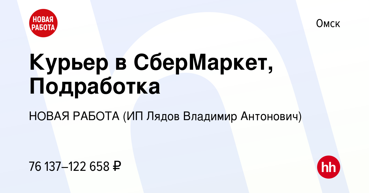 Вакансия Курьер в СберМаркет, Подработка в Омске, работа в компании НОВАЯ  РАБОТА (ИП Лядов Владимир Антонович) (вакансия в архиве c 5 апреля 2024)