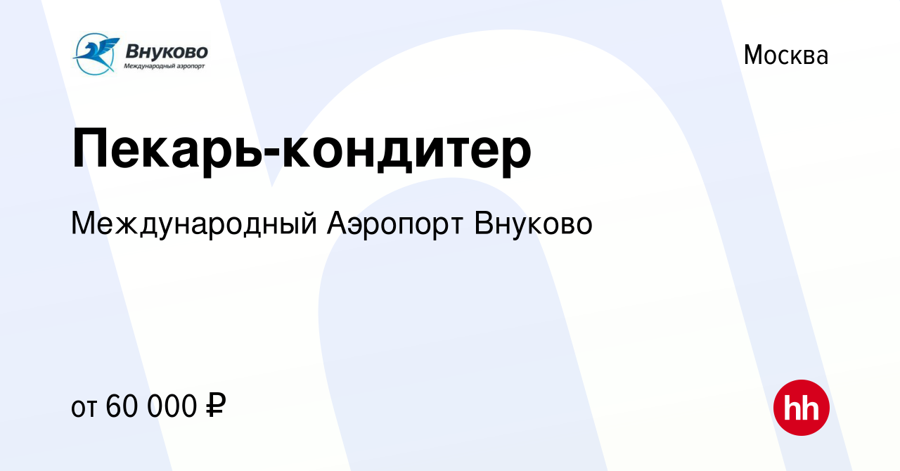 Вакансия Пекарь-кондитер в Москве, работа в компании Международный Аэропорт  Внуково (вакансия в архиве c 16 мая 2024)