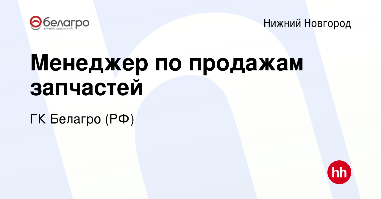 Вакансия Менеджер по продажам запчастей в Нижнем Новгороде, работа в  компании ГК Белагро (РФ)