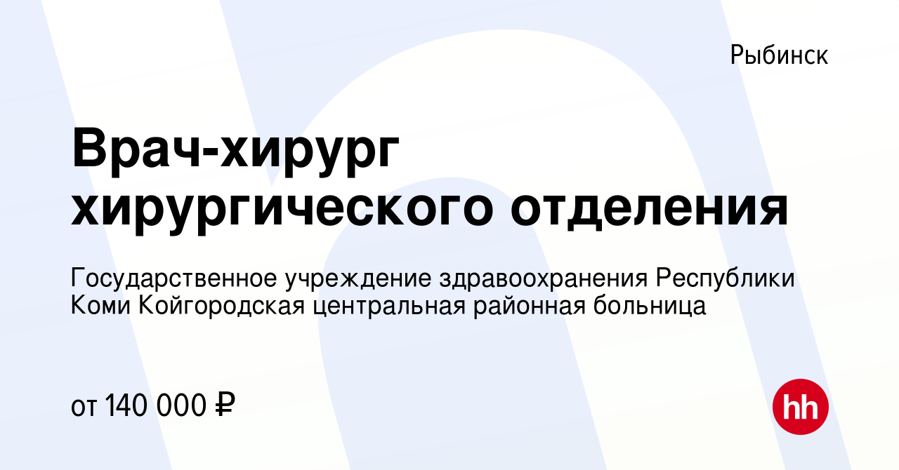 Вакансия Врач-хирург хирургического отделения в Рыбинске, работа в компании  Государственное учреждение здравоохранения Республики Коми Койгородская  центральная районная больница (вакансия в архиве c 5 апреля 2024)