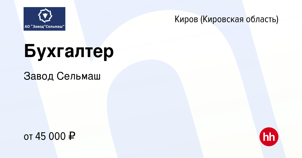 Вакансия Бухгалтер в Кирове (Кировская область), работа в компании Завод  Сельмаш