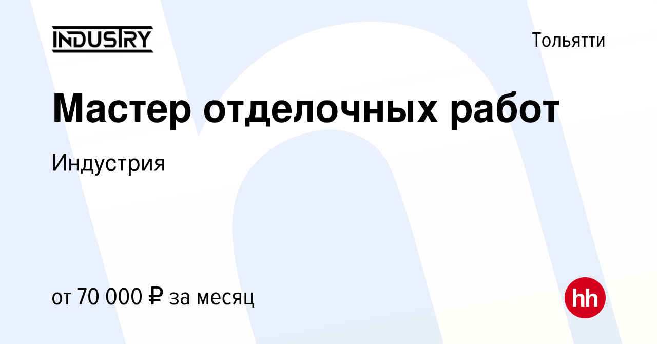 Вакансия Мастер отделочных работ в Тольятти, работа в компании Индустрия  (вакансия в архиве c 5 апреля 2024)