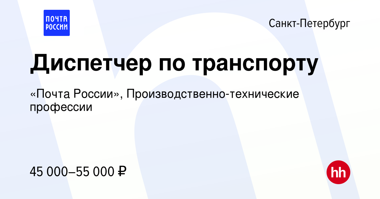 Вакансия Диспетчер по транспорту в Санкт-Петербурге, работа в компании  «Почта России», Производственно-технические профессии (вакансия в архиве c  5 апреля 2024)