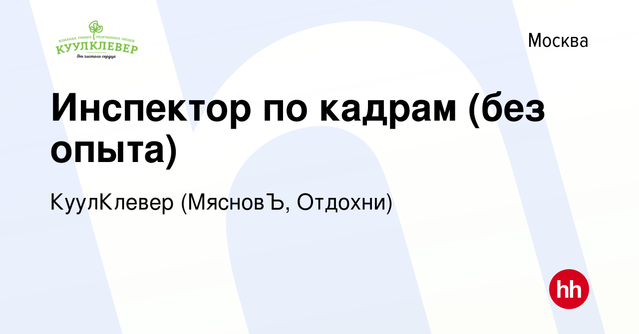 Вакансия Инспектор по кадрам (без опыта) в Москве, работа в компании  КуулКлевер (МясновЪ, Отдохни) (вакансия в архиве c 5 апреля 2024)