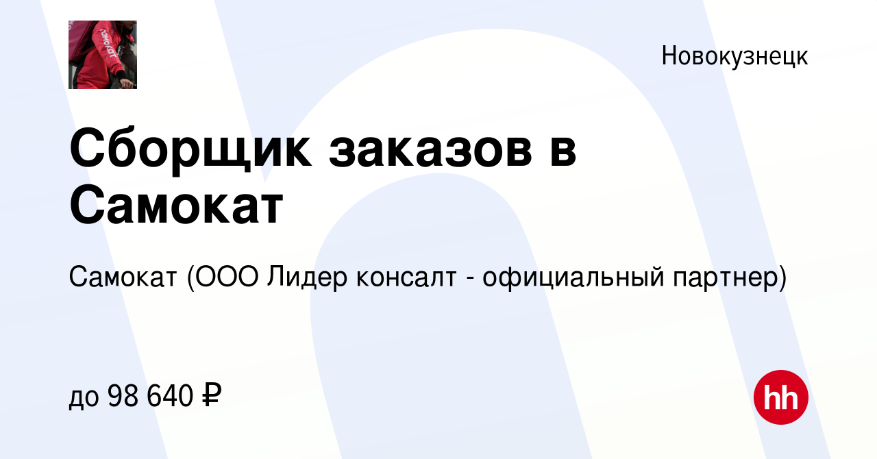 Вакансия Сборщик заказов в Самокат в Новокузнецке, работа в компании  Самокат (ООО Лидер консалт - официальный партнер)