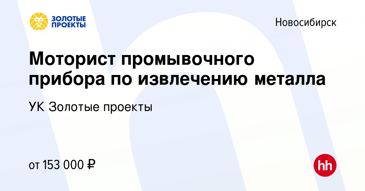 Вакансия Моторист промывочного прибора по извлечению металла в  Новосибирске, работа в компании УК Золотые проекты (вакансия в архиве c 2  мая 2024)