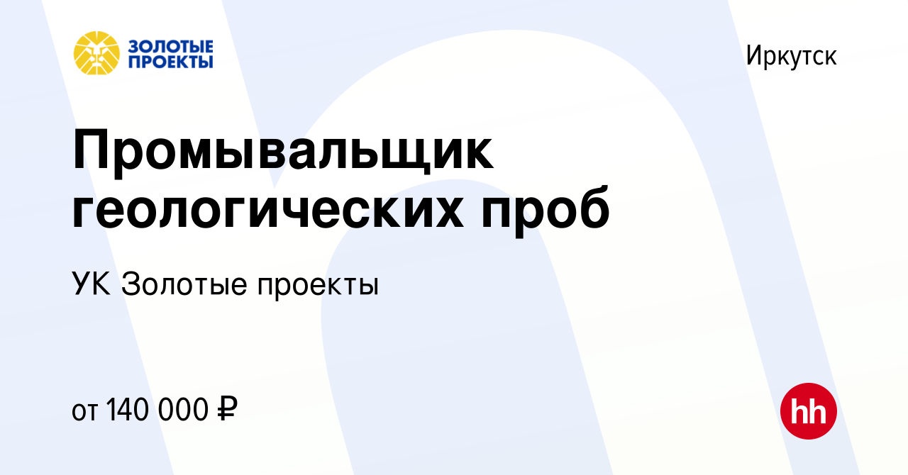 Вакансия Промывальщик геологических проб в Иркутске, работа в компании УК  Золотые проекты (вакансия в архиве c 5 апреля 2024)